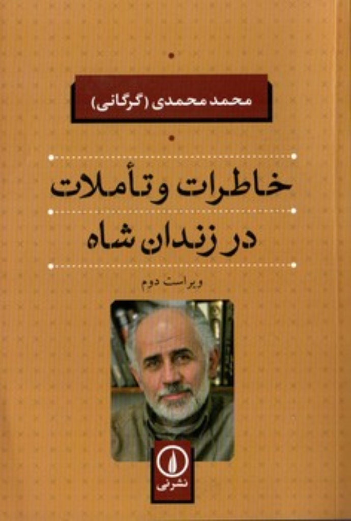 تصویر  خاطرات و تاملات در زندان شاه (رقعی-شمیز)